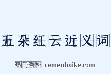 五朵红云近义词是什么意思的图片